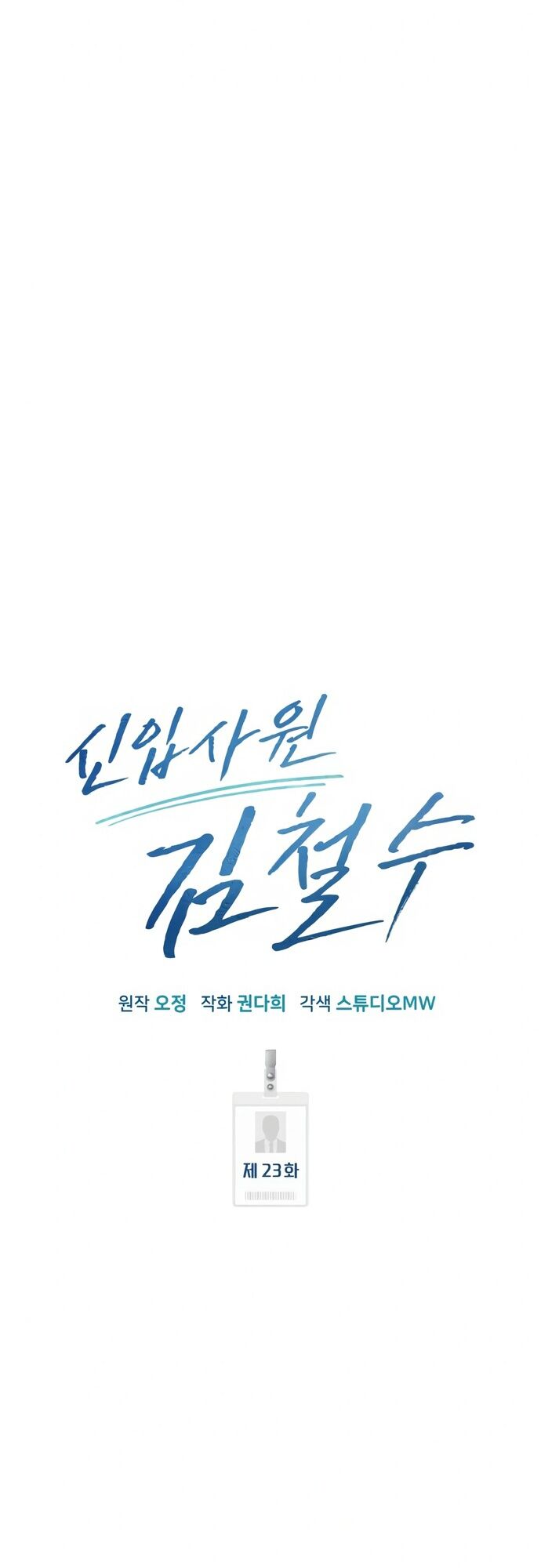 Nhân Viên Thực Tập Kim Cheolsu - chap23 - Trang 48